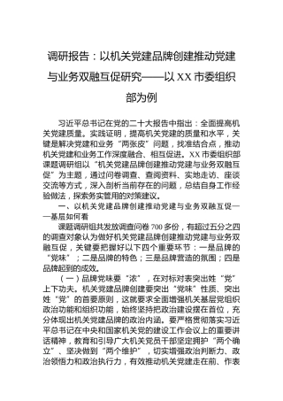 调研报告：以机关党建品牌创建推动党建与业务双融互促研究——以XX市委组织部为例