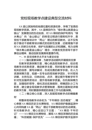 党校现场教学点建设典型交流材料