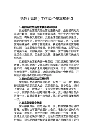 党务（党建）工作52个基本知识点