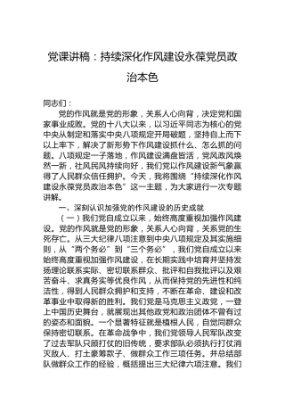 党课讲稿：持续深化作风建设永葆党员政治本色