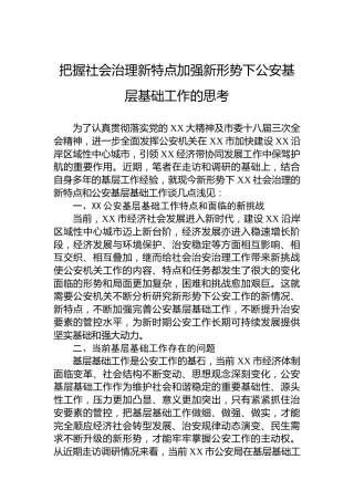 把握社会治理新特点加强新形势下公安基层基础工作的思考