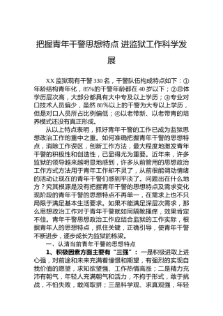 把握青年干警思想特点进监狱工作科学发展