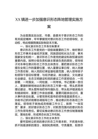XX镇进一步加强意识形态阵地管理实施方案