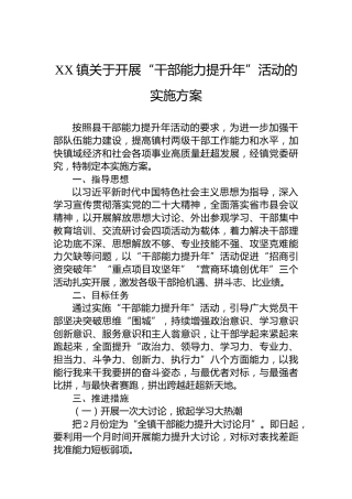 XX镇关于开展“干部能力提升年”活动的实施方案
