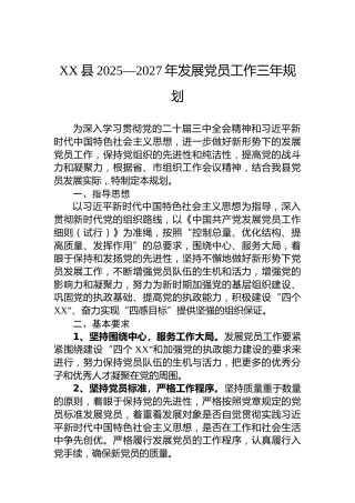 XX县2025—2027年发展党员工作三年规划