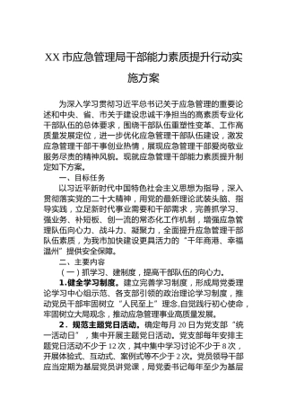 XX市应急管理局干部能力素质提升行动实施方案