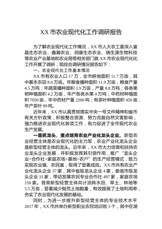 XX市农业现代化工作调研报告