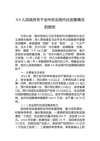 XX人民政府关于全州农业现代化发展情况的报告
