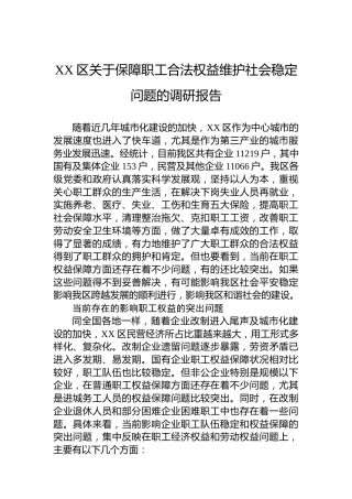 XX区关于保障职工合法权益维护社会稳定问题的调研报告
