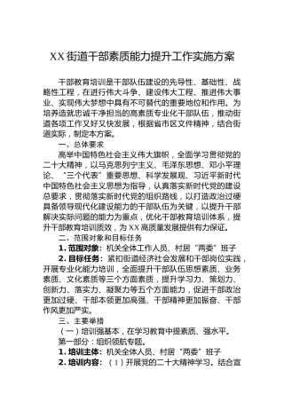 XX街道干部素质能力提升工作实施方案