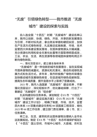“无废”引领绿色转型——我市推进“无废城市”建设的探索与实践