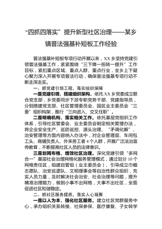 “四抓四落实”提升新型社区治理——某乡镇普法强基补短板工作经验
