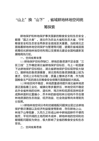 “山上”换“山下”，省域耕地林地空间统筹探索