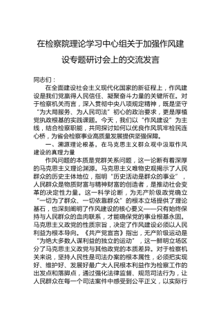 在检察院理论学习中心组关于加强作风建设专题研讨会上的交流发言