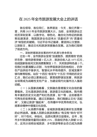 在2025年全市旅游发展大会上的讲话