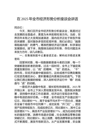 在2025年全市经济形势分析座谈会讲话