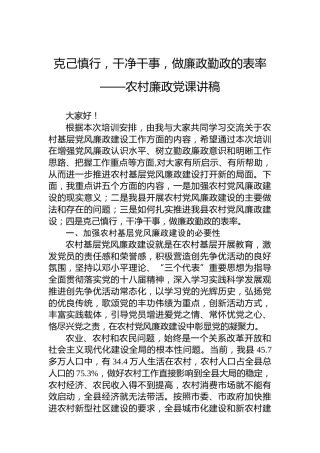 克己慎行，干净干事，做廉政勤政的表率——农村廉政党课讲稿