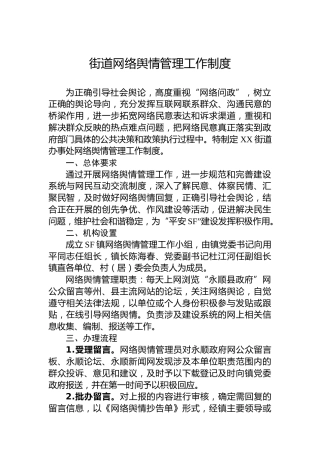 街道网络舆情管理工作制度