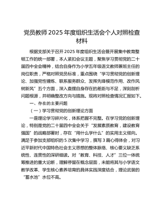 党员教师2025年度组织生活会个人对照检查材料（五个方面）