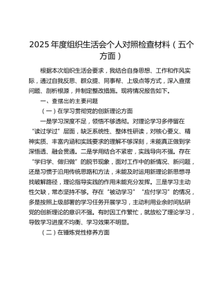 2025年度组织生活会个人对照检查材料（五个方面）