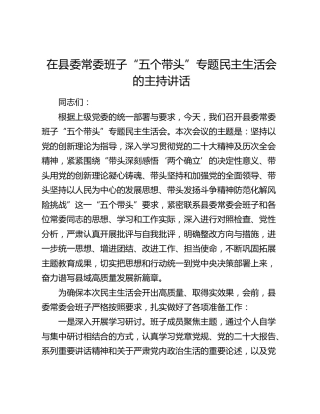 在县委常委班子“五个带头”专题民主生活会的主持讲话