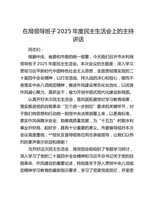 在局领导班子2025年度民主生活会上的主持讲话
