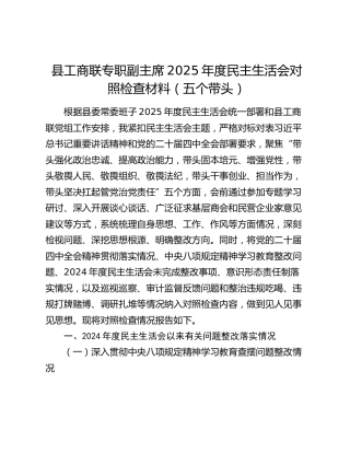 县工商联专职副主席2025年度民主生活会对照检查材料（五个带头）