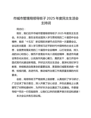 市城市管理局领导班子2025年度民主生活会主持词