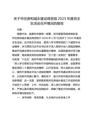 关于市住房和城乡建设局党组2025年度民主生活会召开情况的报告