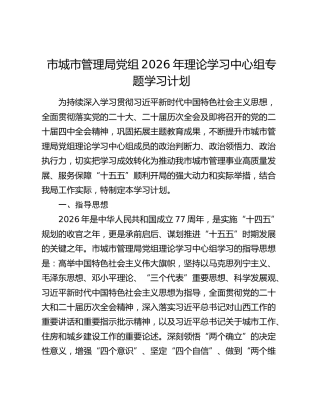 市城市管理局党组2026年理论学习中心组专题学习计划