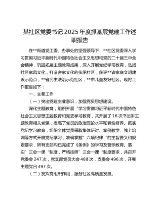 某社区党委书记2025年度抓基层党建工作述职报告