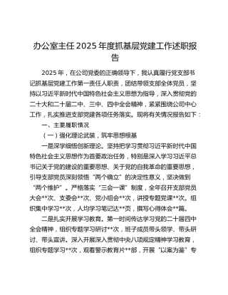 办公室主任2025年度抓基层党建工作述职报告