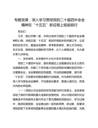 专题党课：深入学习贯彻党的二十届四中全会精神  在“十五五”新征程上砥砺前行