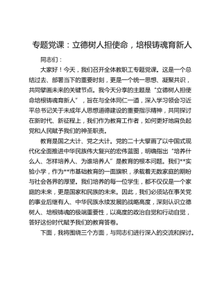 专题党课：立德树人担使命 培根铸魂育新人
