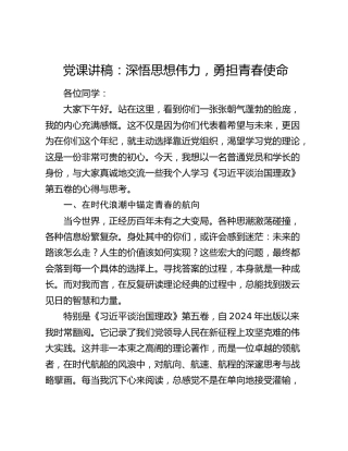 党课讲稿：深悟思想伟力 勇担青春使命