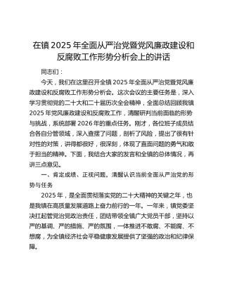 在镇2025年全面从严治党暨党风廉政建设和反腐败工作形势分析会上的讲话