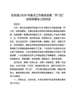 在街道2026年重点工作推进会暨“开门红”动员部署会上的讲话