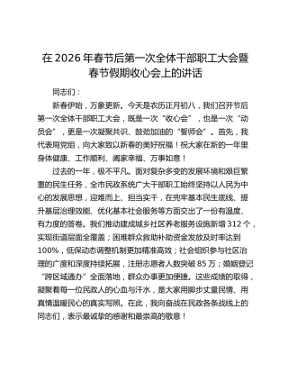 在2026年春节后第一次全体干部职工大会暨春节假期收心会上的讲话