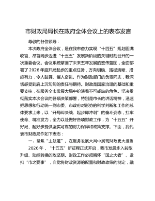 市财政局局长在政府全体会议上的表态发言
