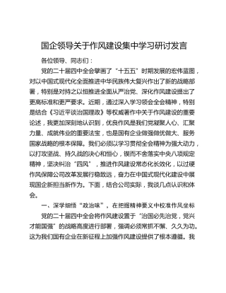 国企领导关于作风建设集中学习研讨发言