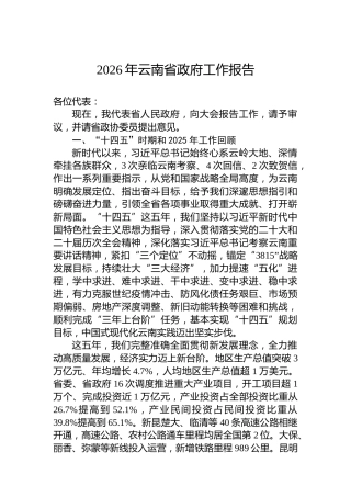 2026年云南省政府工作报告