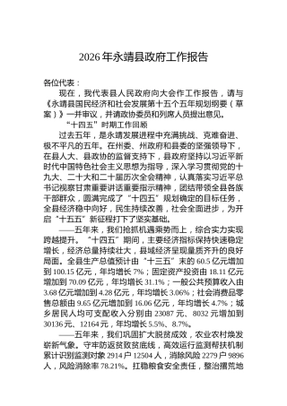 2026年永靖县政府工作报告