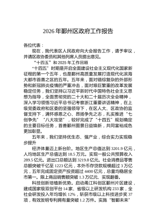 2026年鄞州区政府工作报告