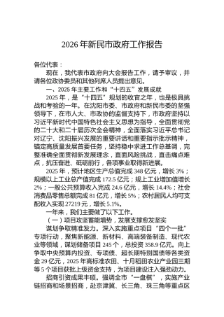2026年新民市政府工作报告