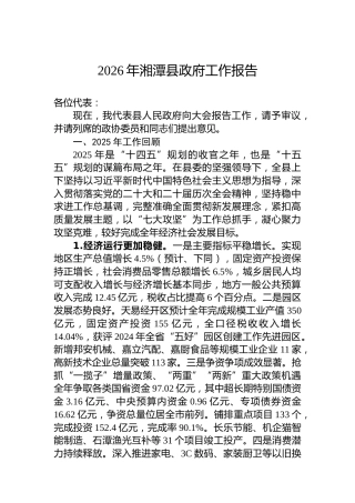 2026年湘潭县政府工作报告