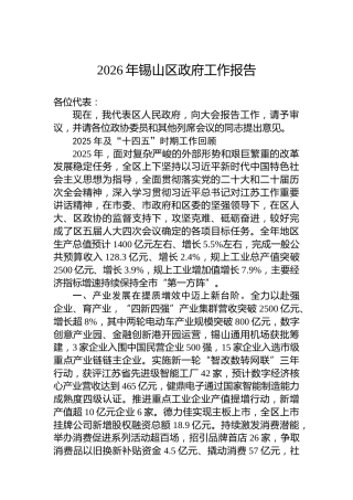 2026年锡山区政府工作报告