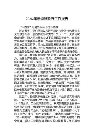 2026年息烽县政府工作报告