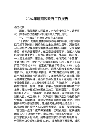 2026年潼南区政府工作报告