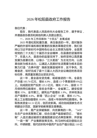 2026年松阳县政府工作报告
