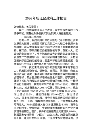 2026年松江区政府工作报告